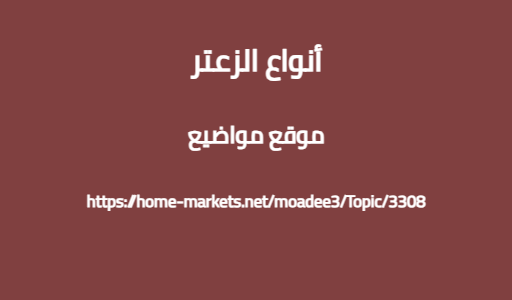أنواع الزعتر