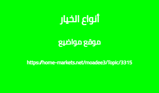 أنواع الخيار