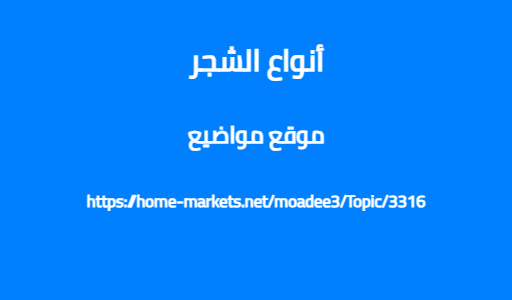 أنواع الشجر