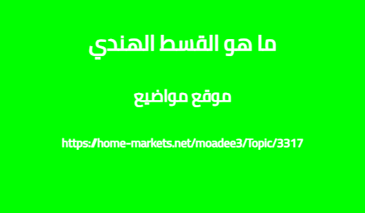 ما هو القسط الهندي