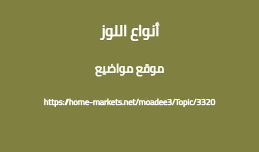 أنواع اللوز