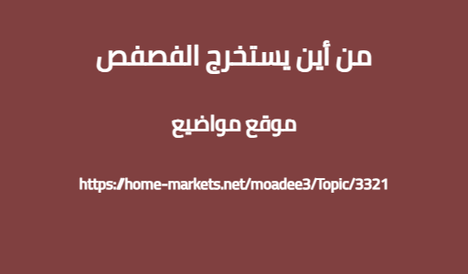 من أين يستخرج الفصفص