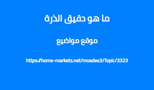 ما هو دقيق الذرة