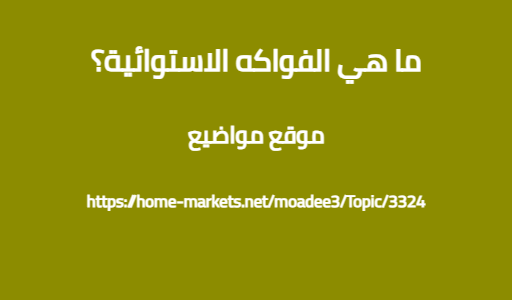 ما هي الفواكه الاستوائية؟
