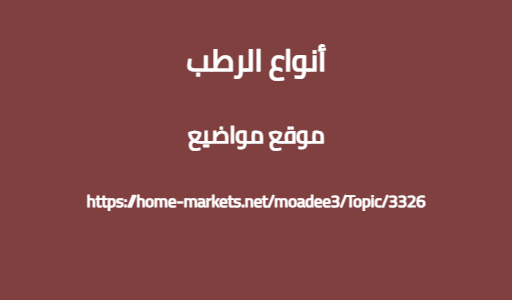 أنواع الرطب