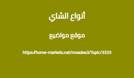 أنواع الشاي