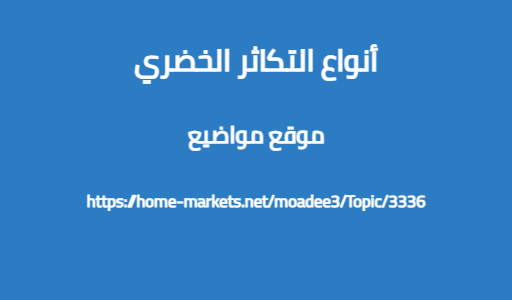 أنواع التكاثر الخضري