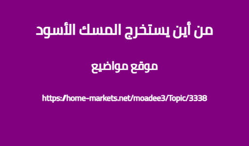 من أين يستخرج المسك الأسود