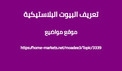 تعريف البيوت البلاستيكية