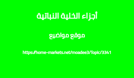 أجزاء الخلية النباتية