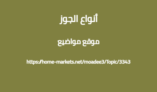 أنواع الجوز