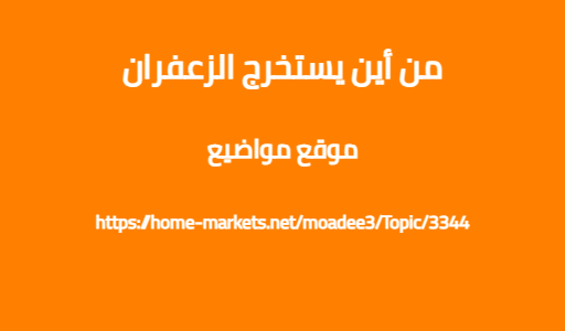 من أين يستخرج الزعفران