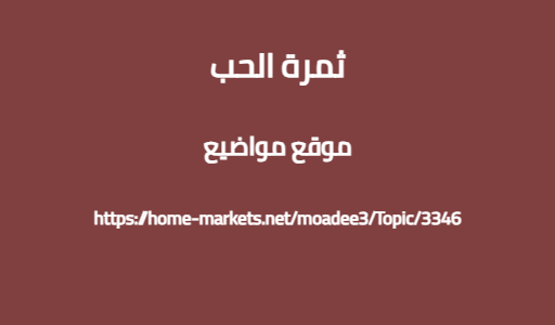 ثمرة الحب