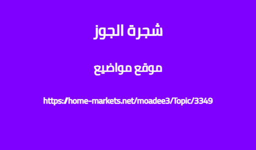 شجرة الجوز
