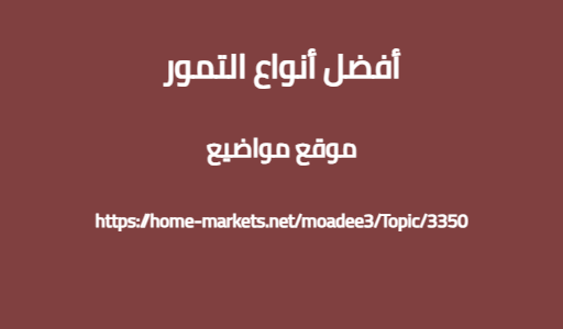 أفضل أنواع التمور