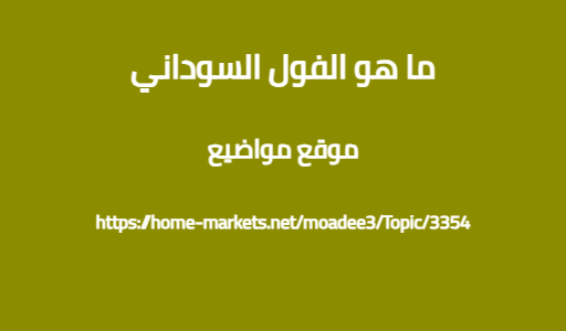 ما هو الفول السوداني