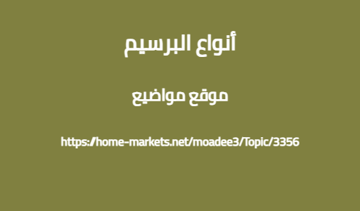 أنواع البرسيم