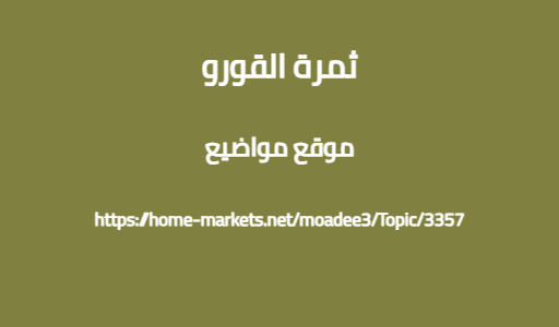 ثمرة القورو