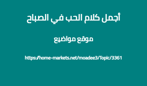 أجمل كلام الحب في الصباح