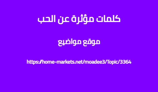 كلمات مؤثرة عن الحب