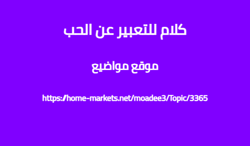 كلام للتعبير عن الحب