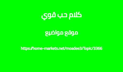 كلام حب قوي