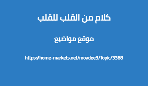 كلام من القلب للقلب