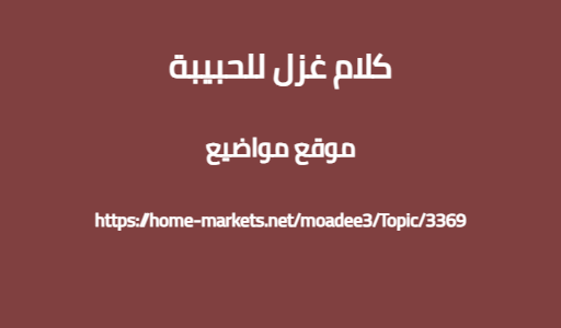 كلام غزل للحبيبة