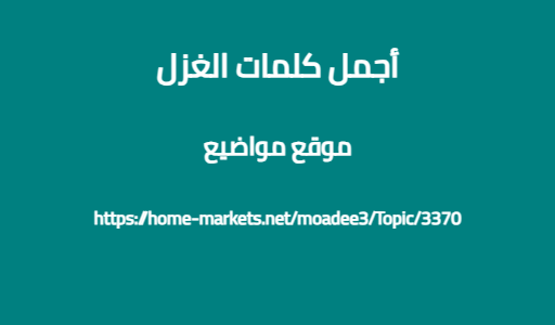 أجمل كلمات الغزل