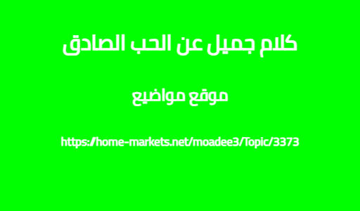 كلام جميل عن الحب الصادق