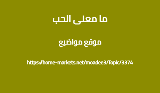 ما معنى الحب