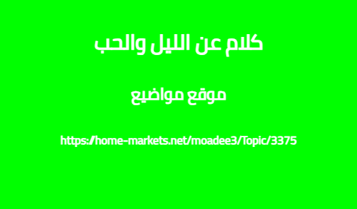 كلام عن الليل والحب