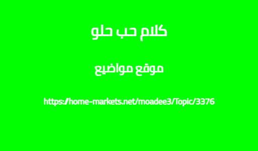 كلام حب حلو