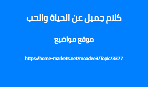 كلام جميل عن الحياة والحب