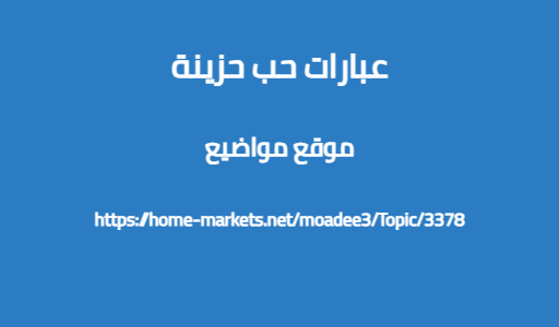 عبارات حب حزينة