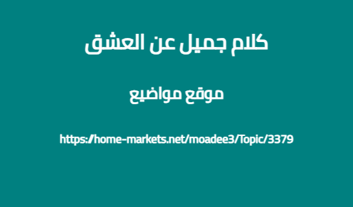كلام جميل عن العشق