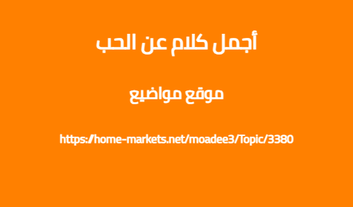أجمل كلام عن الحب