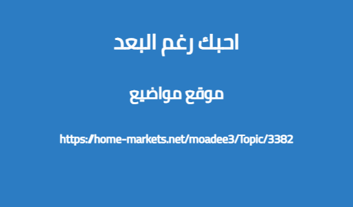 احبك رغم البعد