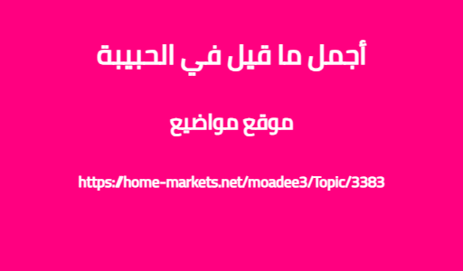 أجمل ما قيل في الحبيبة