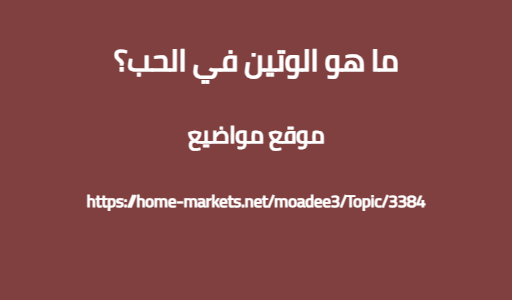 ما هو الوتين في الحب؟