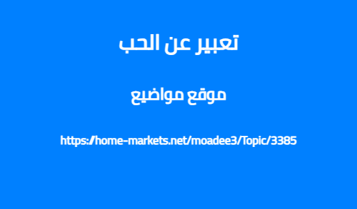 تعبير عن الحب