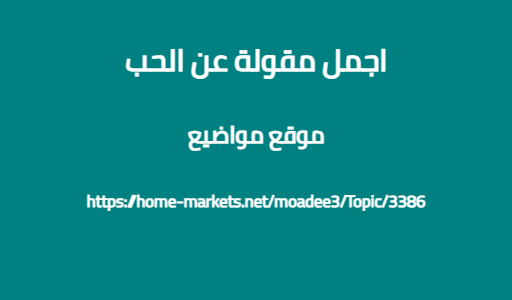 اجمل مقولة عن الحب