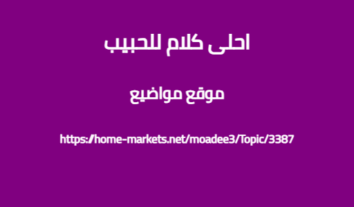 احلى كلام للحبيب