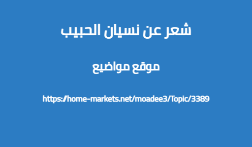 شعر عن نسيان الحبيب