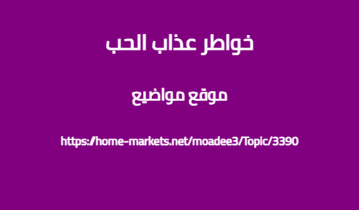 خواطر عذاب الحب