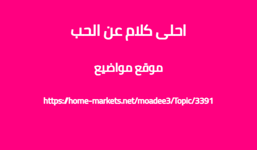 احلى كلام عن الحب