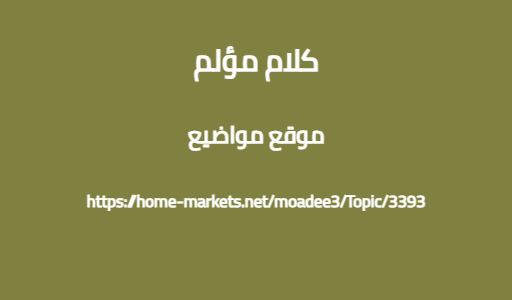 كلام مؤلم