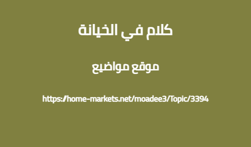 كلام في الخيانة