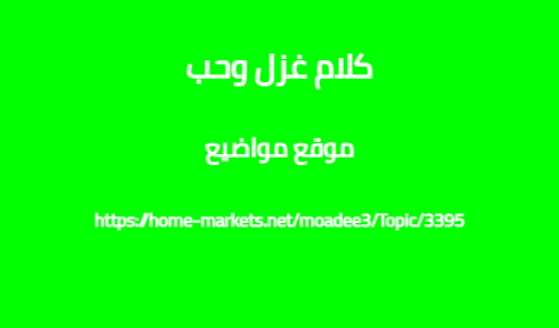 كلام غزل وحب