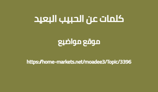 كلمات عن الحبيب البعيد